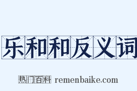 乐和和反义词是什么意思的图片